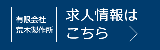 有限会社荒木製作所 求人情報はこちら